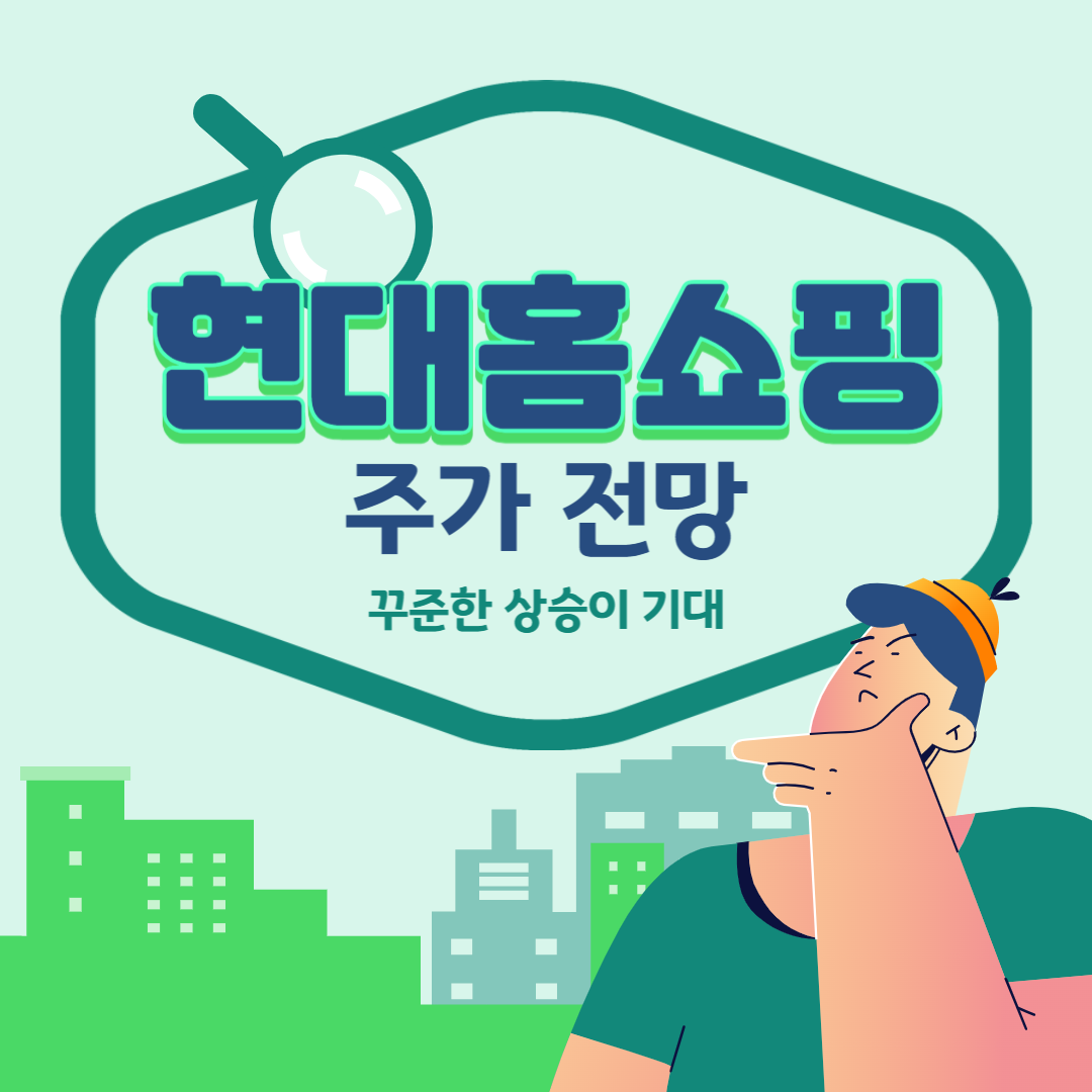 현대홈쇼핑 주가 및 재무 전망 : 자회사 실적 개선과 홈쇼핑 사업의 견조한 성장