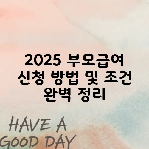 2025 부모급여 신청 방법 및 조건 완벽 정리