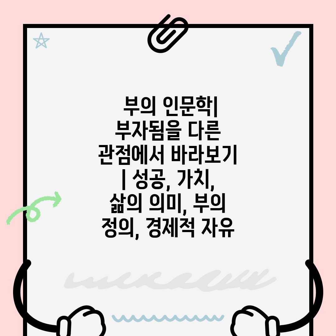 부의 인문학| 부자됨을 다른 관점에서 바라보기 | 성공, 가치, 삶의 의미, 부의 정의, 경제적 자유