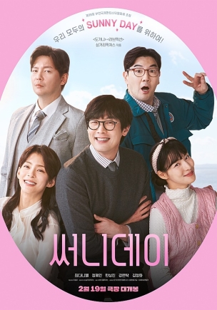 영화 써니데이의 포스터