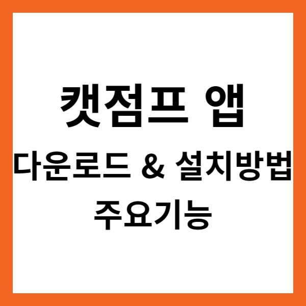 캣점프 앱 다운로드 &amp; 설치방법 및 주요기능