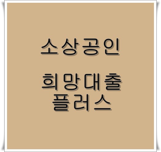  소상공인 중신용 초저금리 희망대출플러스