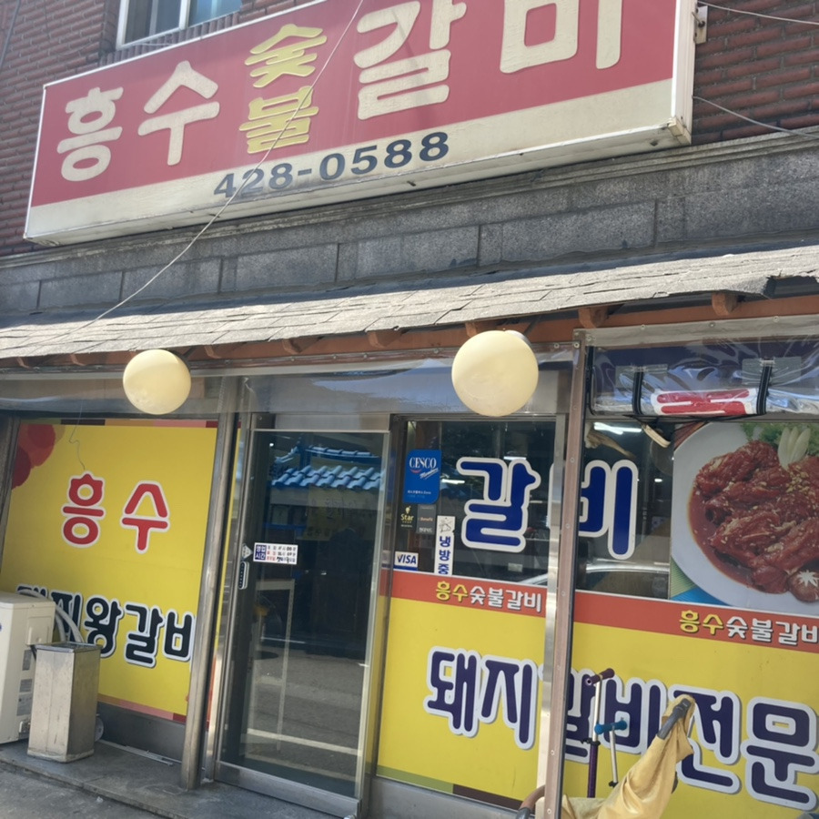 33숯불갈비 이미지