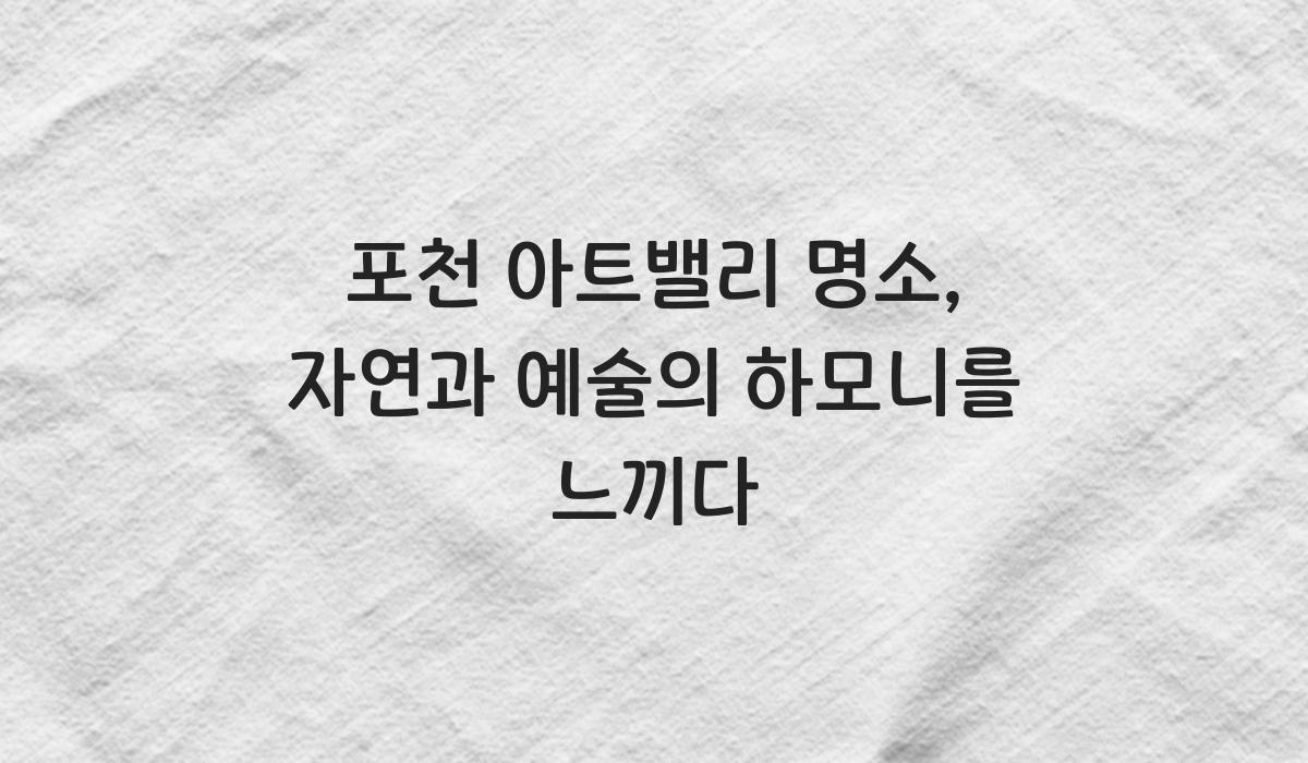 포천 아트밸리 명소