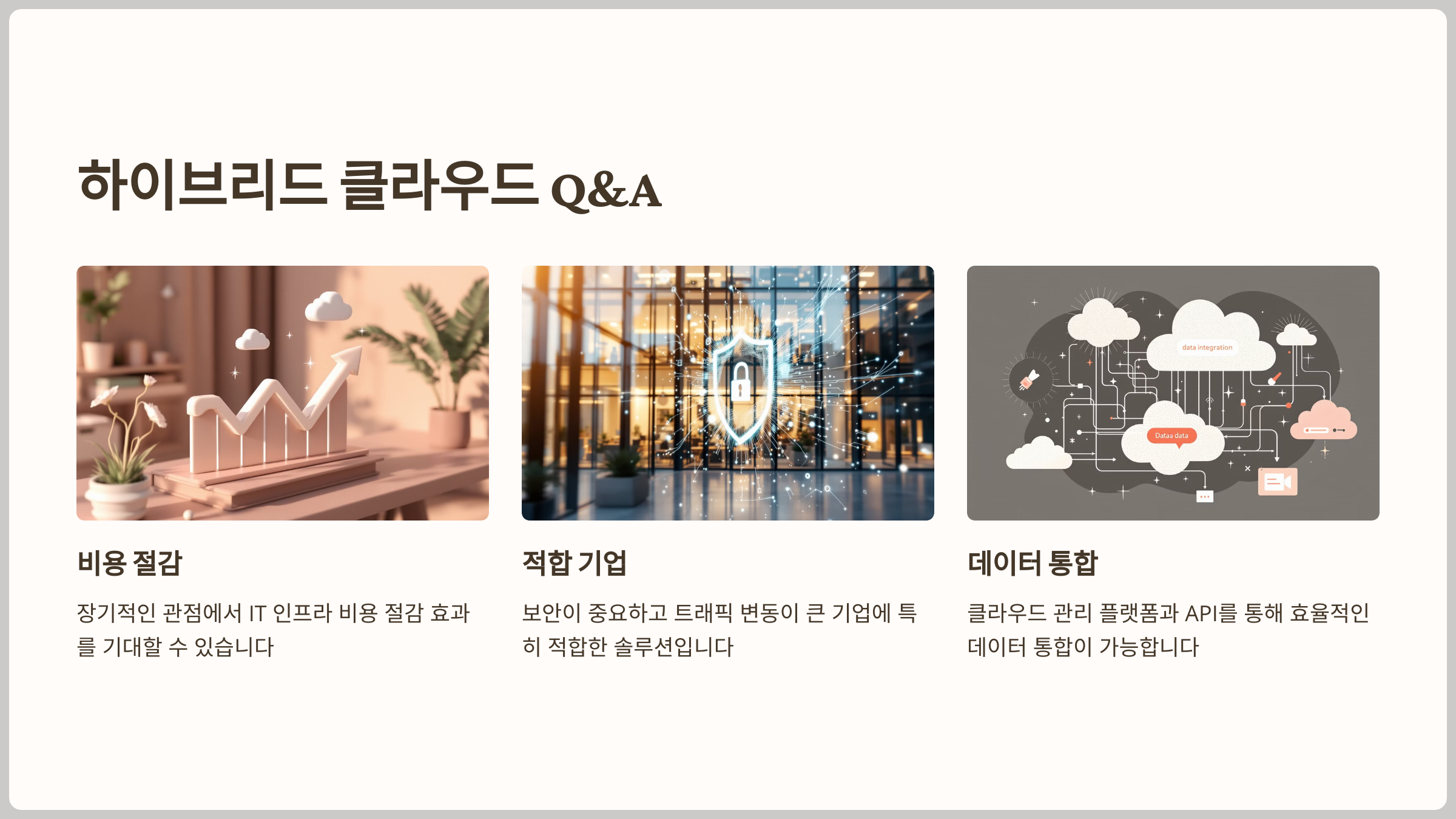 하이브리드 클라우드 Q&amp;A