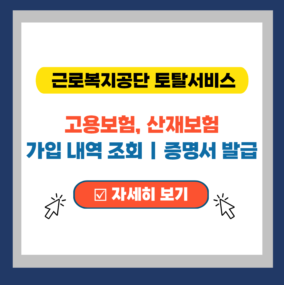  고용보험 산재보험 가입 이력 조회 증명서 내역서 발급하기
