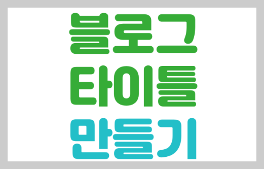  [블로그팁] 티스토리 블로그 메뉴바 쉽게 만들기, 타이틀 쉽게 만들기