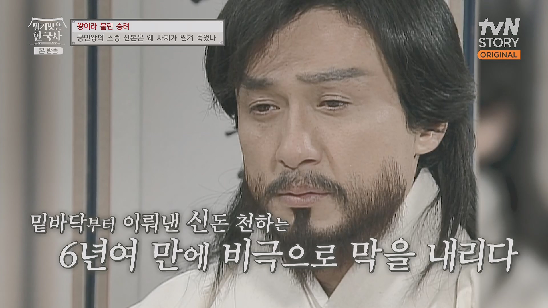 벌거벗은 한국사.공민왕.E83.231122p.H264-F1RST.mp4_20240608_161306.012.jpg