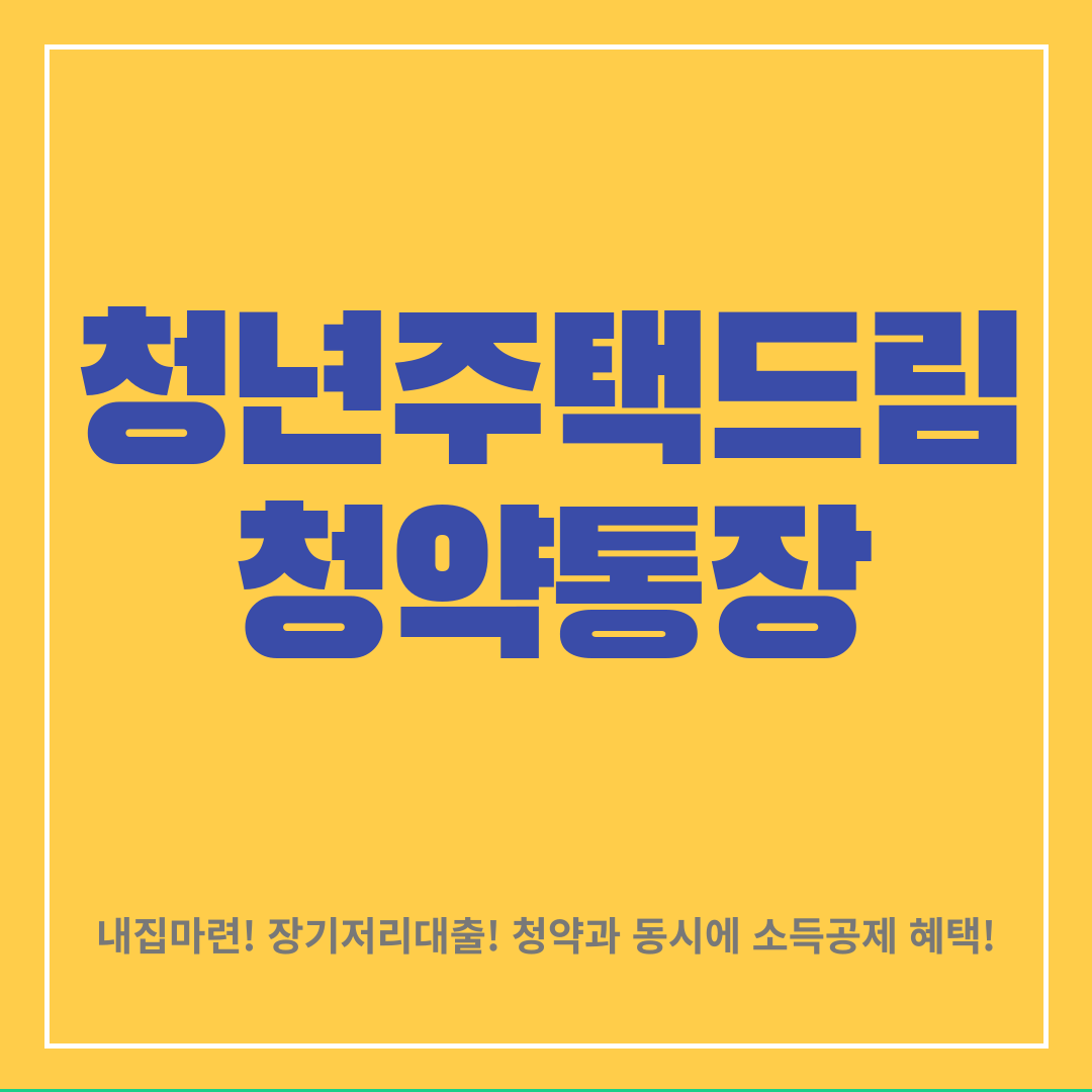 청년주택드림-청약통장