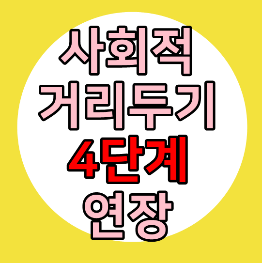 사회적 거리두기 4단계 연장 지침