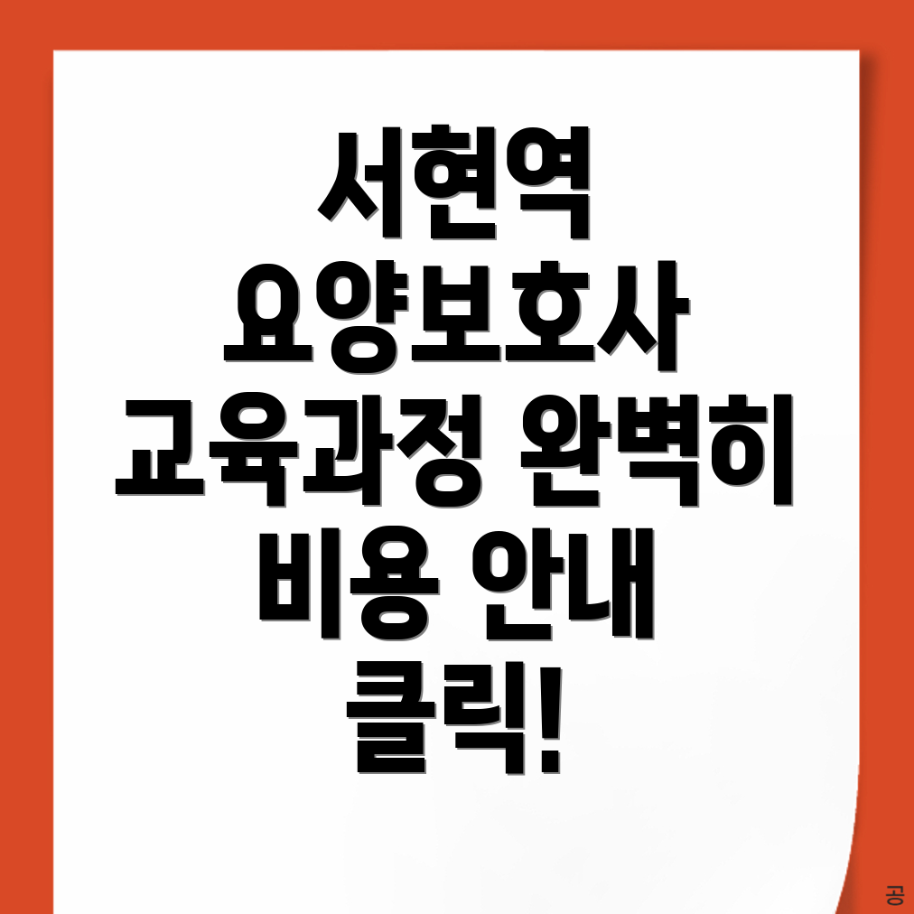 서현역 요양보호사 학원