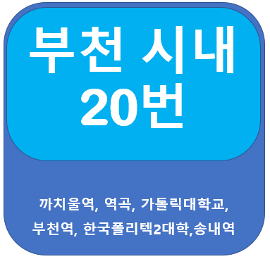  부천20번버스 노선 , 시간표, 까치욱역, 송내역, 부천역