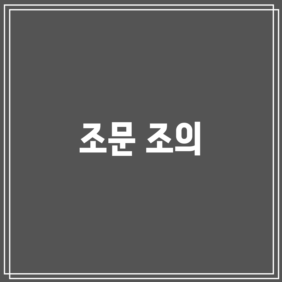 조문 조의