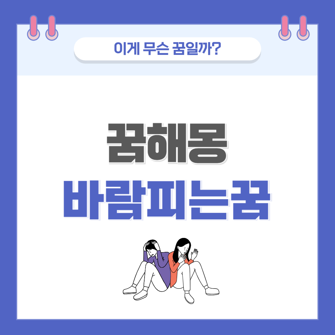 [꿈해몽] 바람피는 꿈 의미와 해석