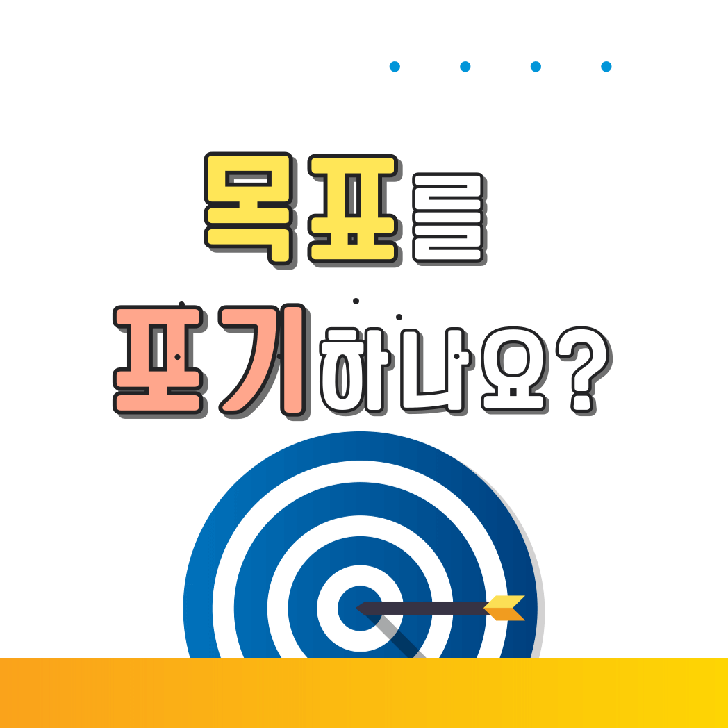 목표를 포기하나요?
