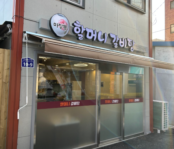 마장동할머니갈비탕 사진 4