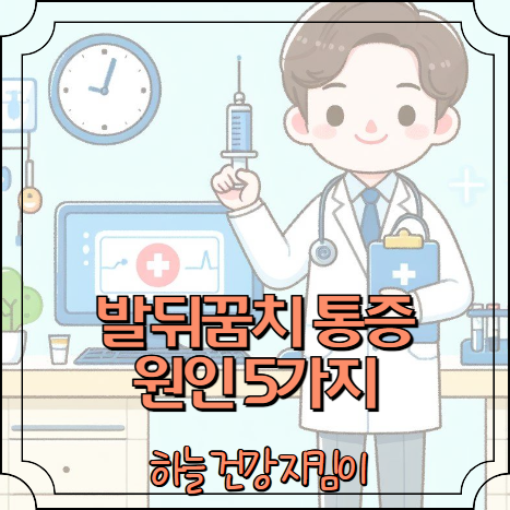 발뒤꿈치 통증의 원인 5가지