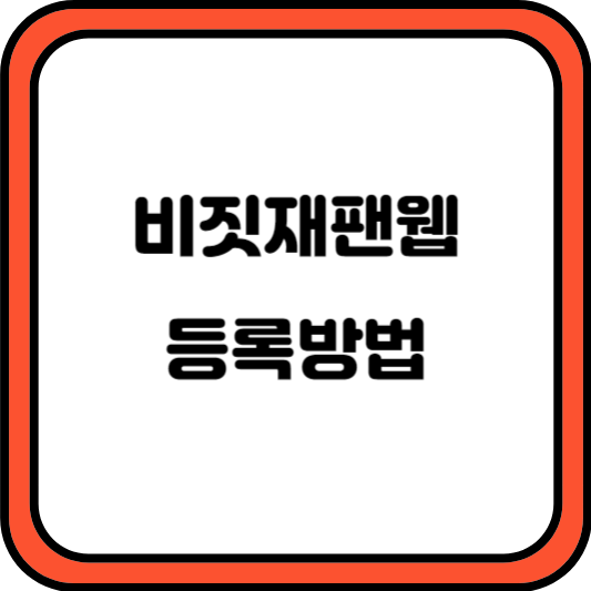 비짓 재팬 웹 등록방법