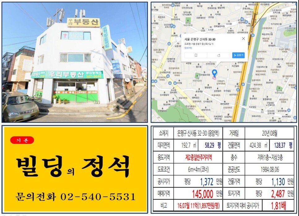  [은평구 10억 꼬마빌딩 실거래가 조회] 신사동 32-30 (응암역) 14억 5,000만 원, 평당 2,487만 원 매매되었습니다.