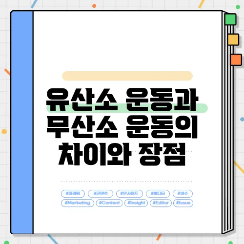 유산소 운동과 무산소 운동의 차이와 장점