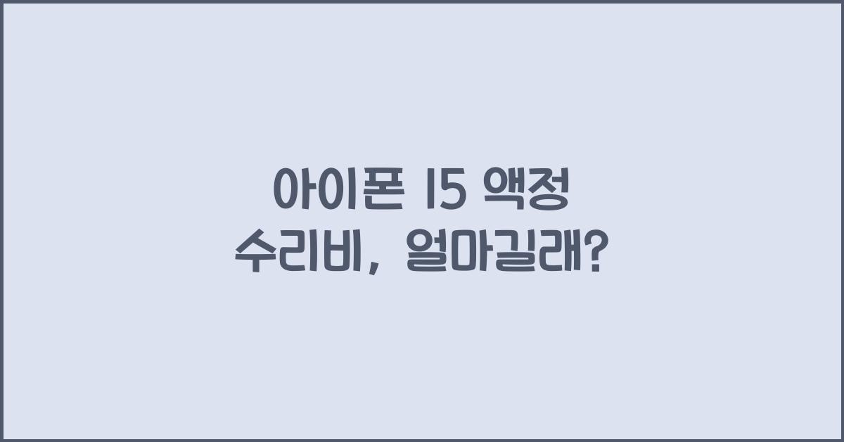 아이폰 15 액정 수리비