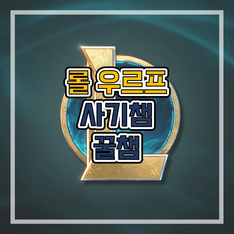  롤 우르프 사기 챔 추천 ㄹㅇ 개꿀챔 소개해드릴게요 쉽고 강함