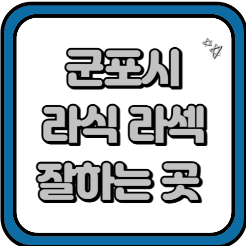 군포시 라식 라섹 스마일라식 수술 비용 및 잘하고 저렴한 곳 BEST 3