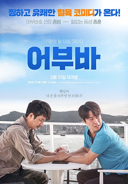  어부바 줄거리 정보 자식과 함께 손잡고 보고 싶은 영화