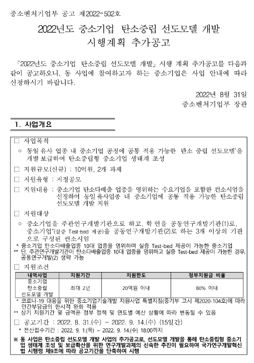  2022년 중소기업 탄소중립 선도모델 개발 시행계획 추가 공고