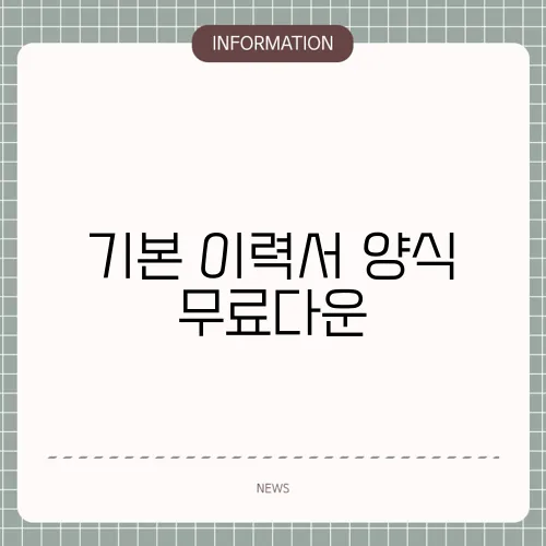 기본 이력서 양식 무료다운