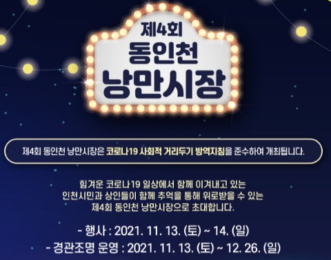 2021_동인천_낭만시장_포스터