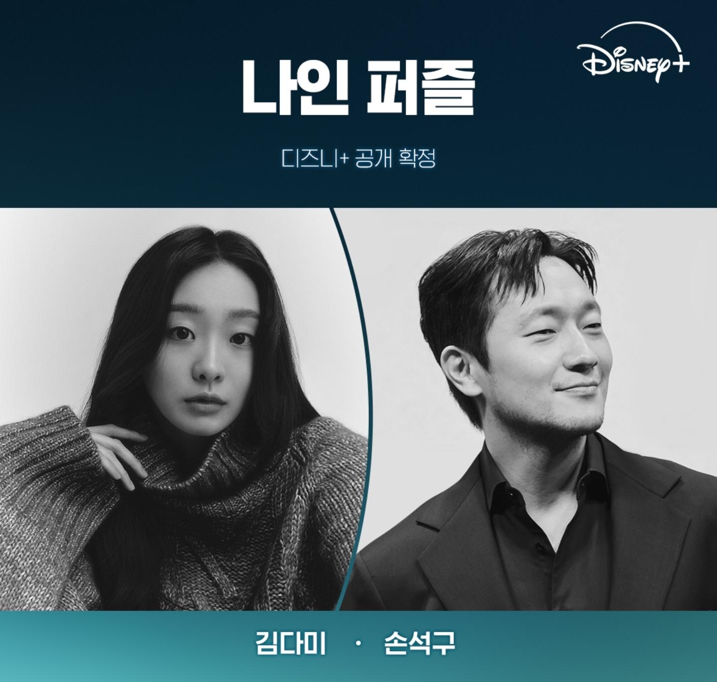 나인퍼즐 김다미 손석구