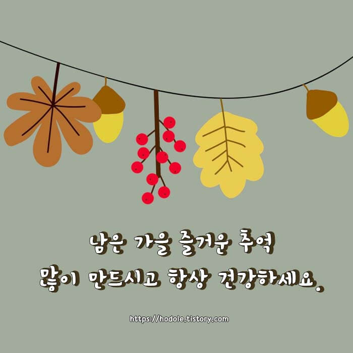 가을 안부인사말