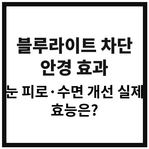 2025년 블루라이트 차단 안경 효과 및 실사용 후기 정리
