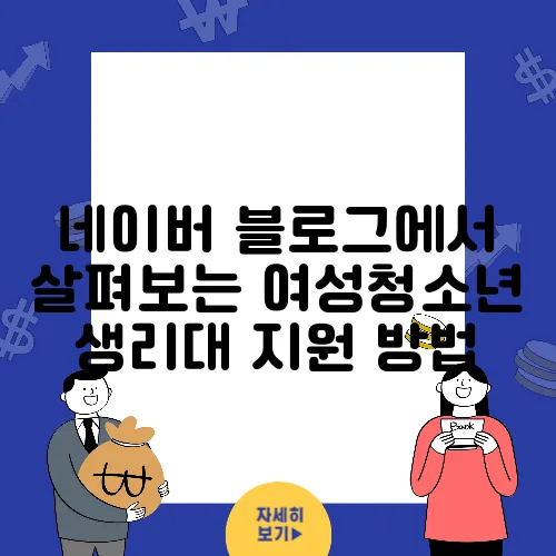 네이버 블로그에서 살펴보는 여성청소년 생리대 지원 방법