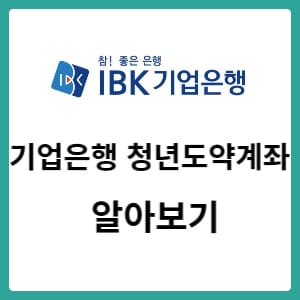  IBK기업은행 IBK청년도약계좌를 알아보시나요?