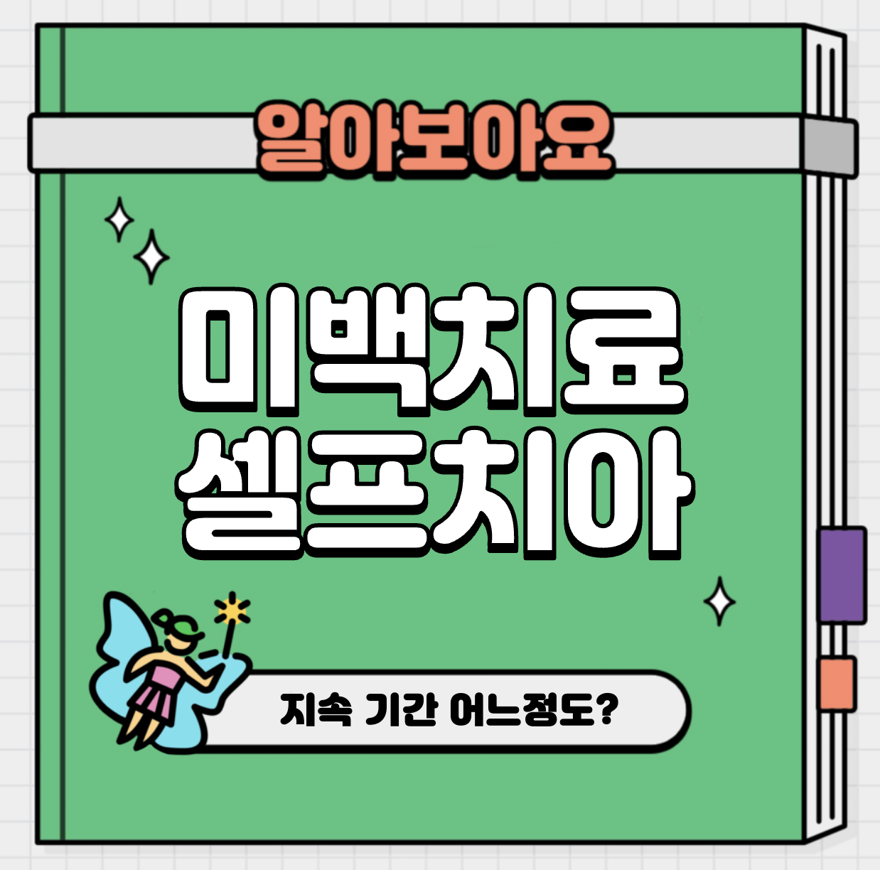 This is 미백 치료 치아 셀프 지속 기간 얼마나 될까요?