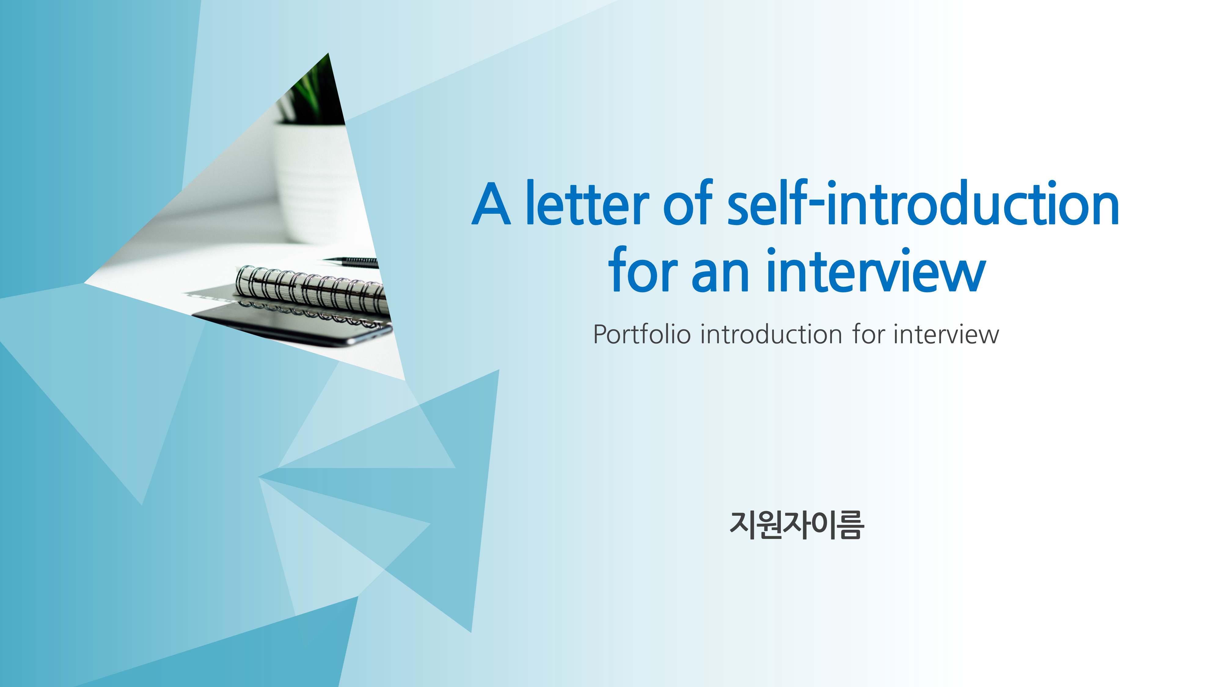  자기소개서 면접 PPT 템플릿 이력서 인터뷰 경력직 승진 취업 포트폴리오 파워포인트 양식