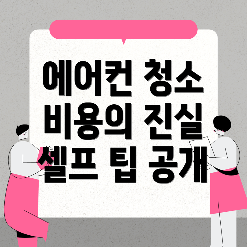 에어컨 청소 비용
