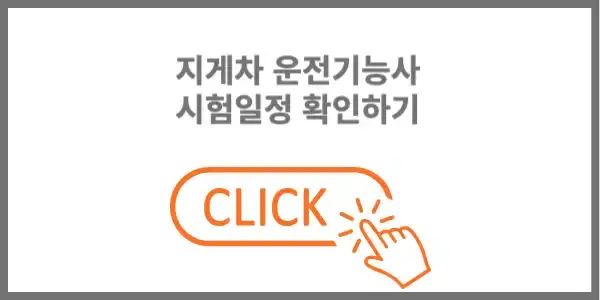 지게차 운전기능사 시험일정 확인