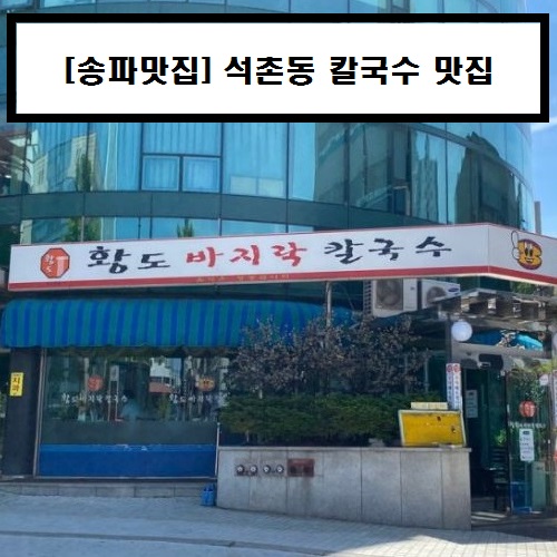  [석촌동 맛집] 황도 바지락 칼국수