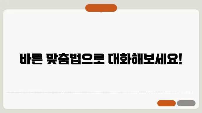 뭐예요 뭐에요 맞춤법 바른 표현은?