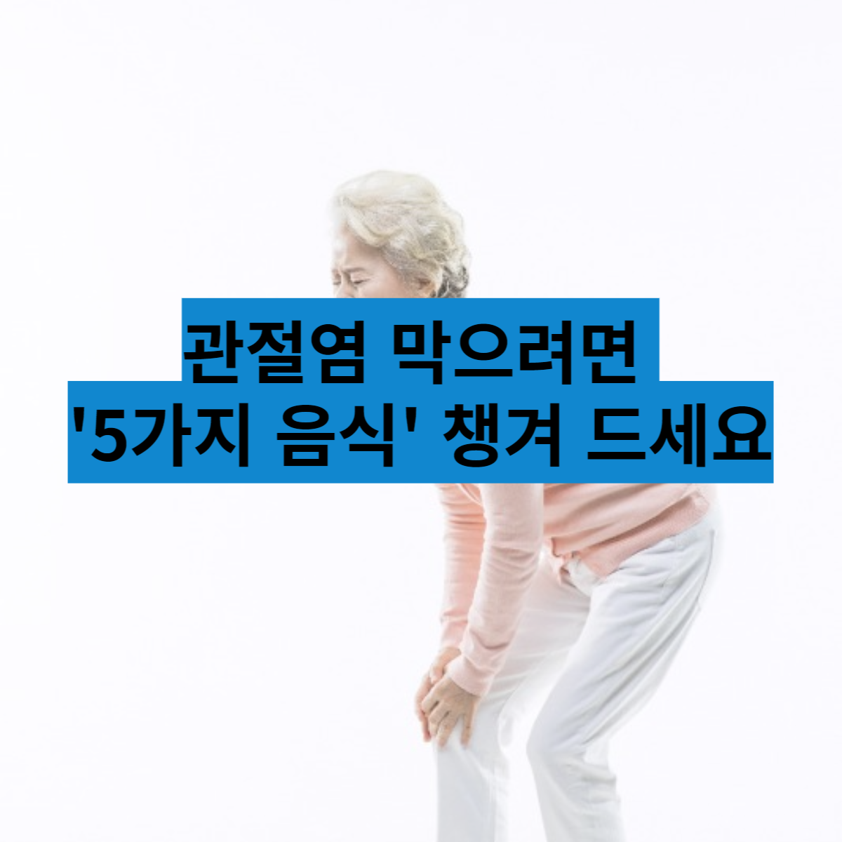 관절염 예방과 증상 완화를 위해 음식