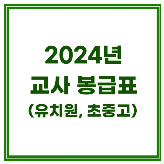 2024년-교사봉급표