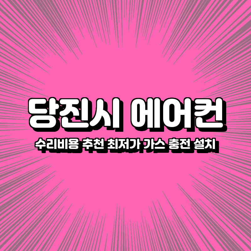 당진시 에어컨 수리비용 추천 최저가 