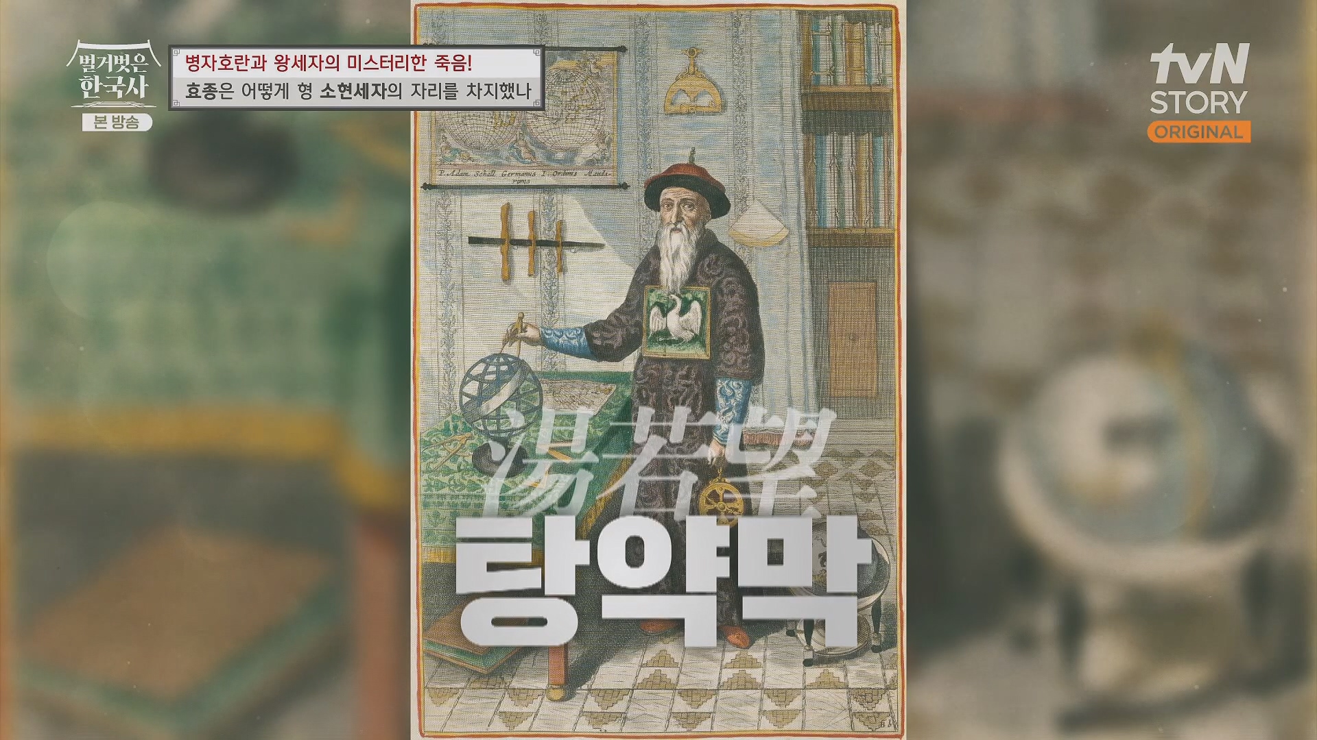 벌거벗은 한국사.효종.E81.231108p.H264-F1RST.mp4_20240529_201516.913.jpg