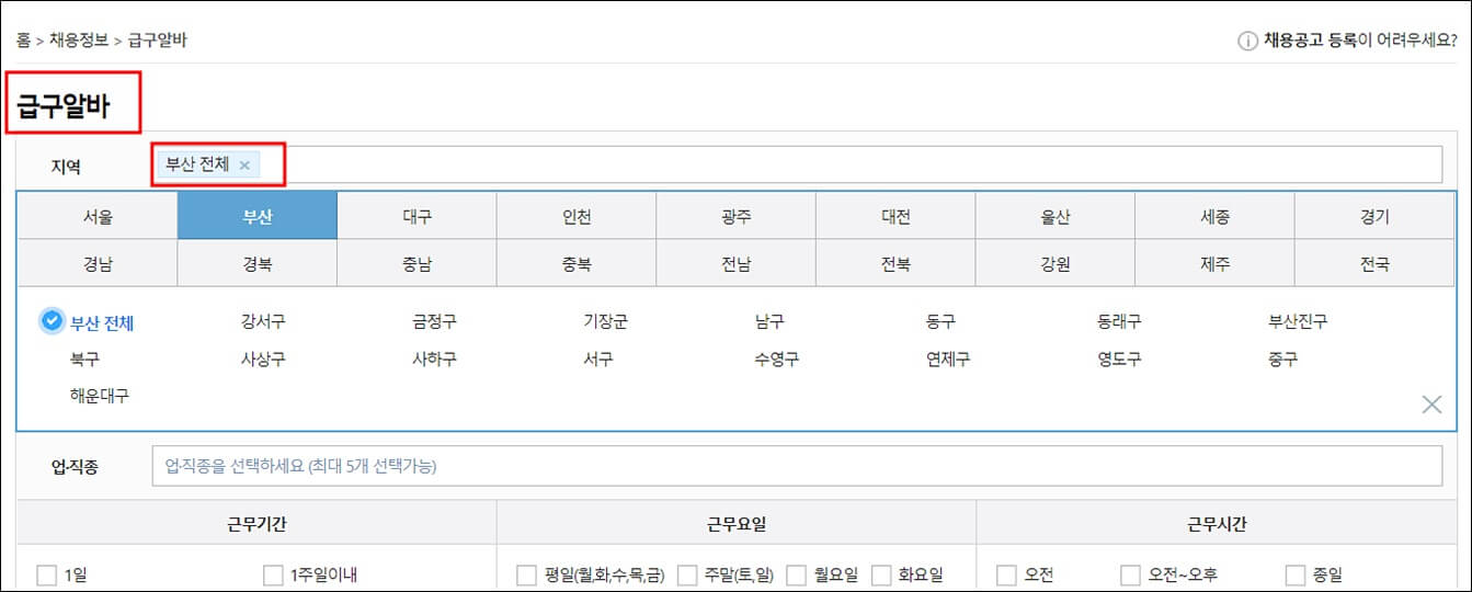 알바천국 홈페이지 부산 급구알바