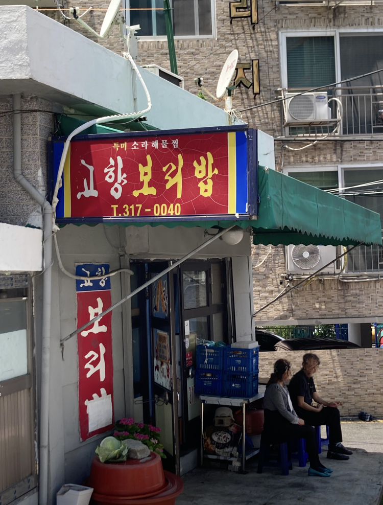 고향보리밥 대표 사진