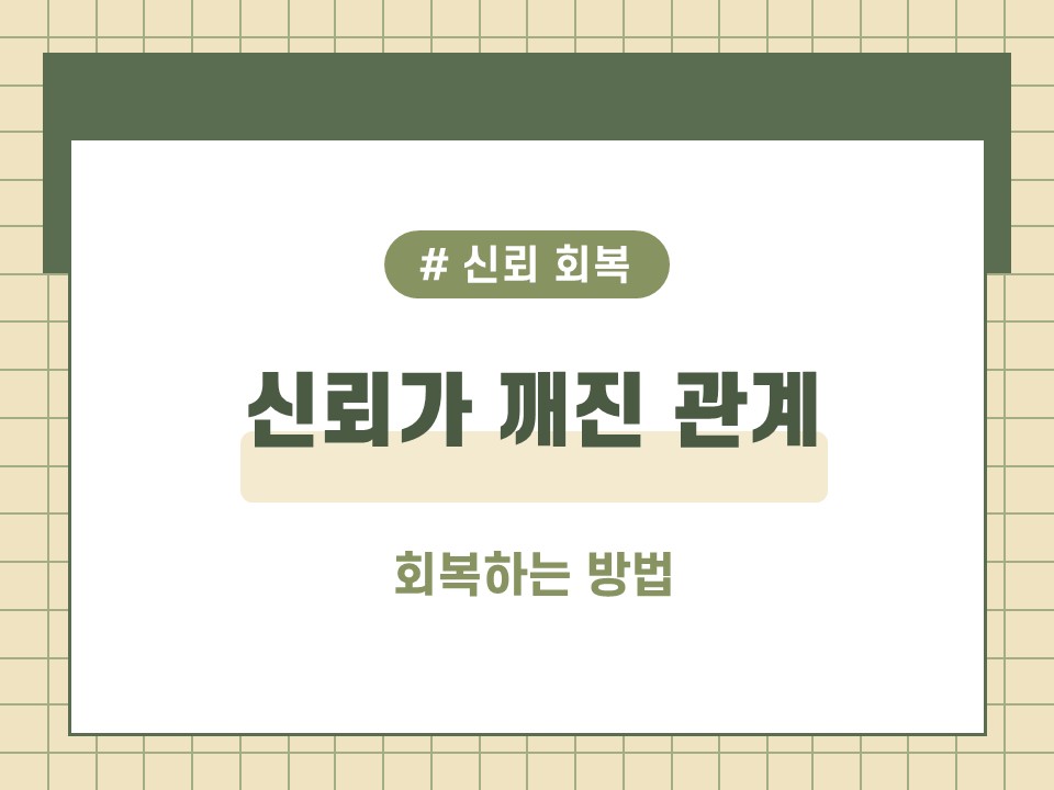 신뢰회복