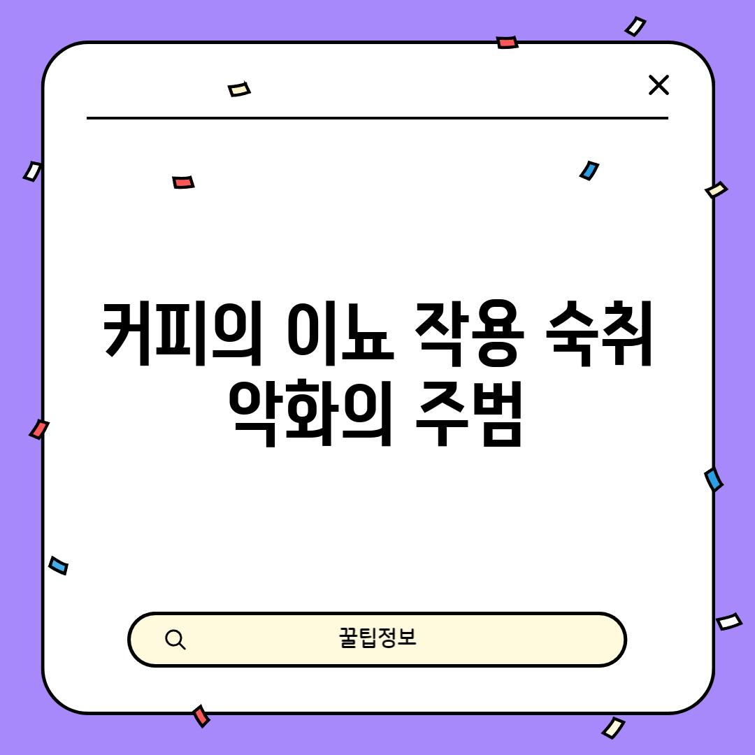 커피의 이뇨 작용: 숙취 악화의 주범?